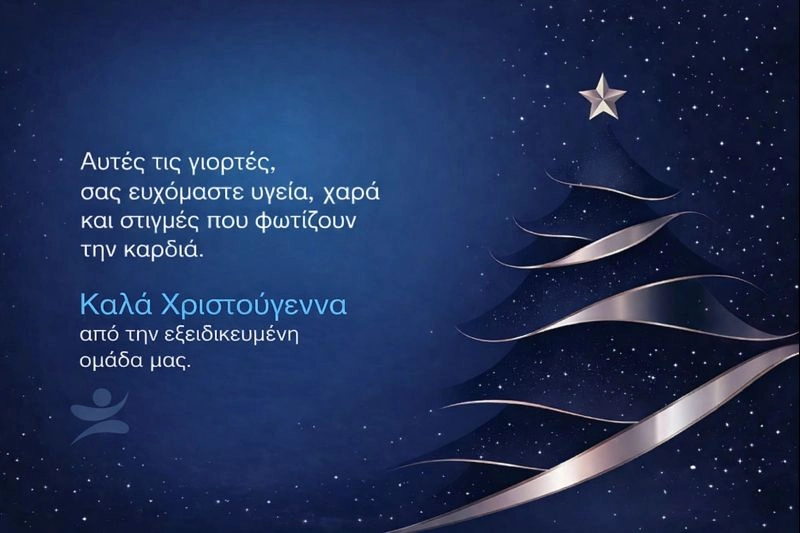 Εορταστικές Ευχές